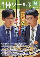 月刊 碁ワールド 2025年 12月号 [雑誌]