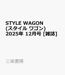 STYLE WAGON (スタイル ワゴン) 2025年 12月号 [雑誌]