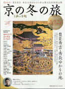別冊旅の手帖 京の冬の旅2026 2025年 12月号 [雑誌]