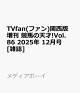 ͽTVfan(ե)  Ϥŷ!Vol.86 2025ǯ 12 []