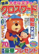 特選大きな文字のクロスワード 2025年 12月号 [雑誌]