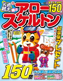 特上アロー&スケルトン 2025年 12月号 [雑誌]