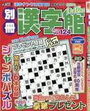 別冊 漢字館 2025年 12月号 [雑誌]