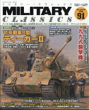 MILITARY CLASSICS (ミリタリー・クラシックス) 2025年 12月号 [雑誌]