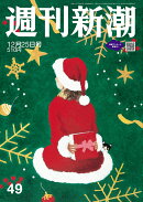 週刊新潮 2025年 12/25号 [雑誌]