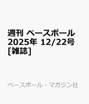 週刊 ベースボール 2025年 12/22号 [雑誌]