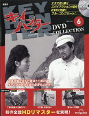 隔週刊 キイハンターDVDコレクション 2025年 12/30号 [雑誌]