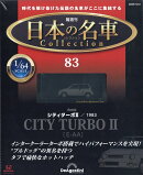 隔週刊 日本の名車 コレクション 2025年 12/2号 [雑誌]