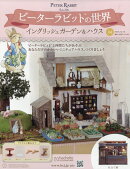 週刊 ピーターラビットの世界 2025年 12/10号 [雑誌]
