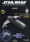 隔週刊 スター・ウォーズ スターシップ&ビークル・コレクション 2025年 12/30号 [雑誌]