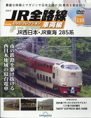 隔週刊 JR全路線DVDコレクション 車両編 2025年 12/9号 [雑誌]