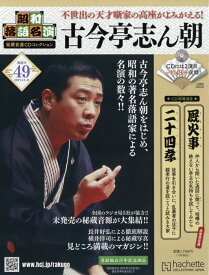 隔週刊 昭和落語名演 秘蔵音源CDコレクション 2025年 12/31号 [雑誌]
