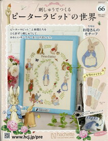 週刊 刺しゅうでつくるピーターラビットの世界 2025年 12/3号 [雑誌]