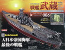 週刊 聯合艦隊旗艦 戦艦武蔵 ダイキャストギミックモデルをつくる 2025年 12/10号 [雑誌]