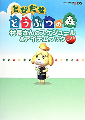 とびだせ　どうぶつの森　村長さんのスケジュール＆アイテムブック　2014