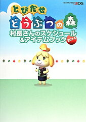 とびだせ　どうぶつの森　村長さんのスケジュール＆アイテムブック　2014