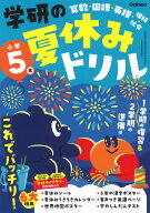 学研の夏休みドリル　小学5年 [ Gakken ]