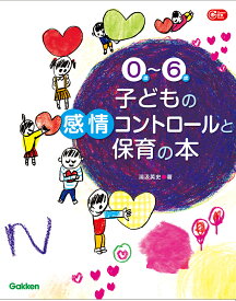 0歳～6歳　子どもの感情コントロールと保育の本 （Gakken保育保育Books） [ 湯汲英史 ]