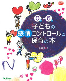 0歳～6歳　子どもの感情コントロールと保育の本 （Gakken　保育　Books） [ 湯汲英史 ]