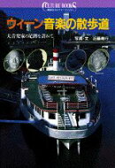 ウィーン音楽の散歩道
