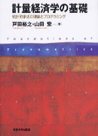 計量経済学の基礎 統計的手法の理論とプログラミング [ 戸田裕之 ]