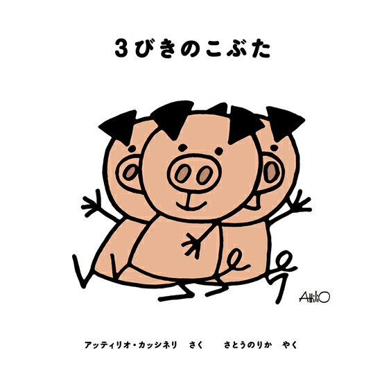 楽天ブックス 3びきのこぶた アッティリオ カッシネリ 本