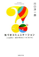 気づきコミュニケーション