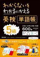 わかるにわからないをわかるにかえる英検単語帳5級