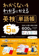 わかるにわからないをわかるにかえる英検単語帳5級