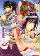 神破の姫御子（龍笛に啼く）