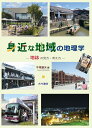 身近な地域の地理学 地誌の見方・考え方 [ 牛垣　雄矢 ]