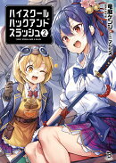 ハイスクールハックアンドスラッシュ（2）