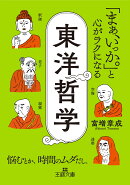 「まぁ、いっか。」と心がラクになる東洋哲学