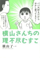 横山さんちの理不尽むすこ