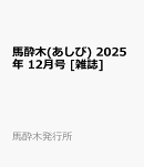 馬酔木(あしび) 2025年 12月号 [雑誌]