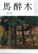 馬酔木(あしび) 2025年 12月号 [雑誌]