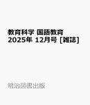 教育科学 国語教育 2025年 12月号 [雑誌]