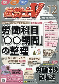 社労士V 2025年 12月号 [雑誌]
