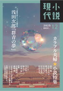 小説現代 2025年 12月号 [雑誌]