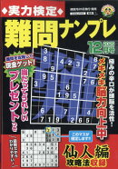 実力検定難問ナンプレ 2025年 12月号 [雑誌]