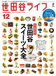 世田谷ライフmagazine 2025年12月号 [雑誌] No.95