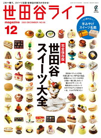 世田谷ライフmagazine 2025年12月号 [雑誌] No.95