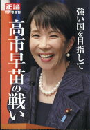 正論12月号増刊 強い国を目指して 高市早苗の戦い 2025年 12月号 [雑誌]