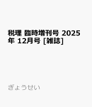 税理 臨時増刊号 法人税・消費税 法人税務ハンドブック 2025年 12月号 [雑誌]