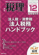 税理 臨時増刊号 法人税・消費税 法人税務ハンドブック 2025年 12月号 [雑誌]