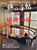旅の手帖 2025年 12月号 [雑誌]