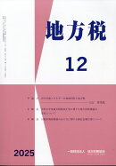 地方税 2025年 12月号 [雑誌]