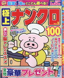 ナンプレプラザ増刊 極上ナンクロ Vol.3 2025年 12月号 [雑誌]