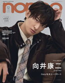 non-no（ノンノ）2025年 12月号 増刊 [雑誌] （向井康二表紙）