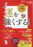 PHPくらしラク〜る♪増刊 運を強くする! 2025年 12月号 [雑誌]